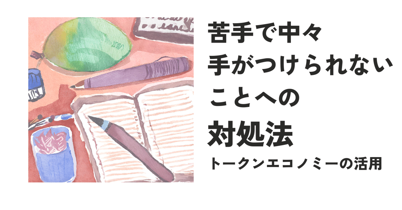 苦手で中々手が付けられないことへの対処法｜戸田周公（とだ なりたか）