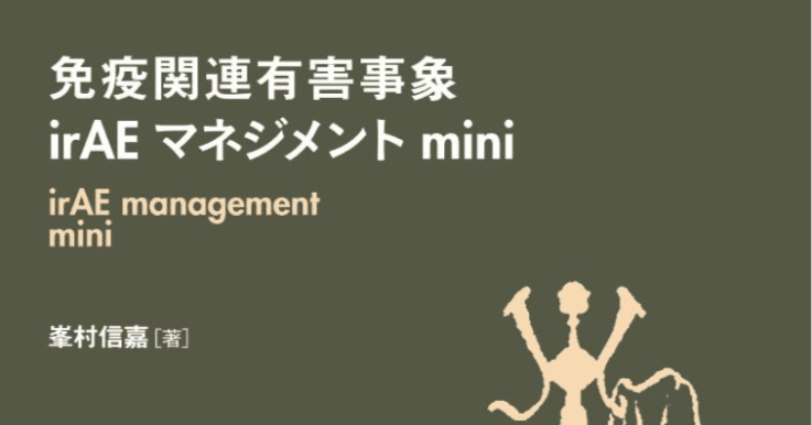 免疫関連有害事象irAEマネジメント mini、これはirAEを診ない先生も