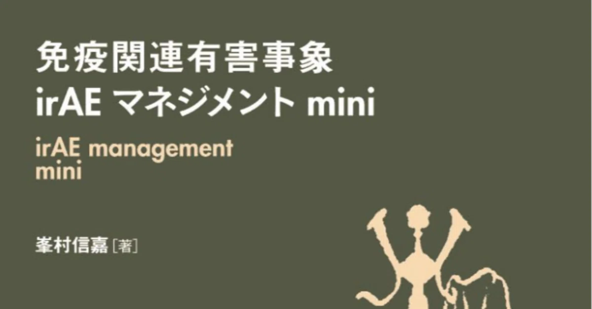 免疫関連有害事象irAEマネジメント mini、これはirAEを診ない先生も