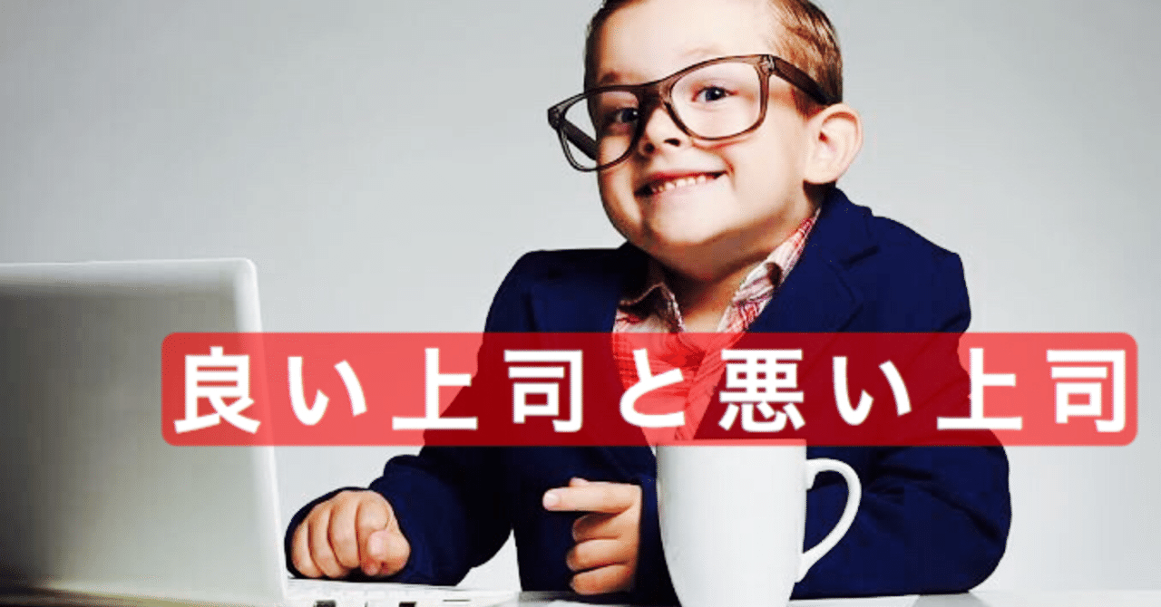 良い上司と悪い上司 たった１つの違い 木村優吾 Note
