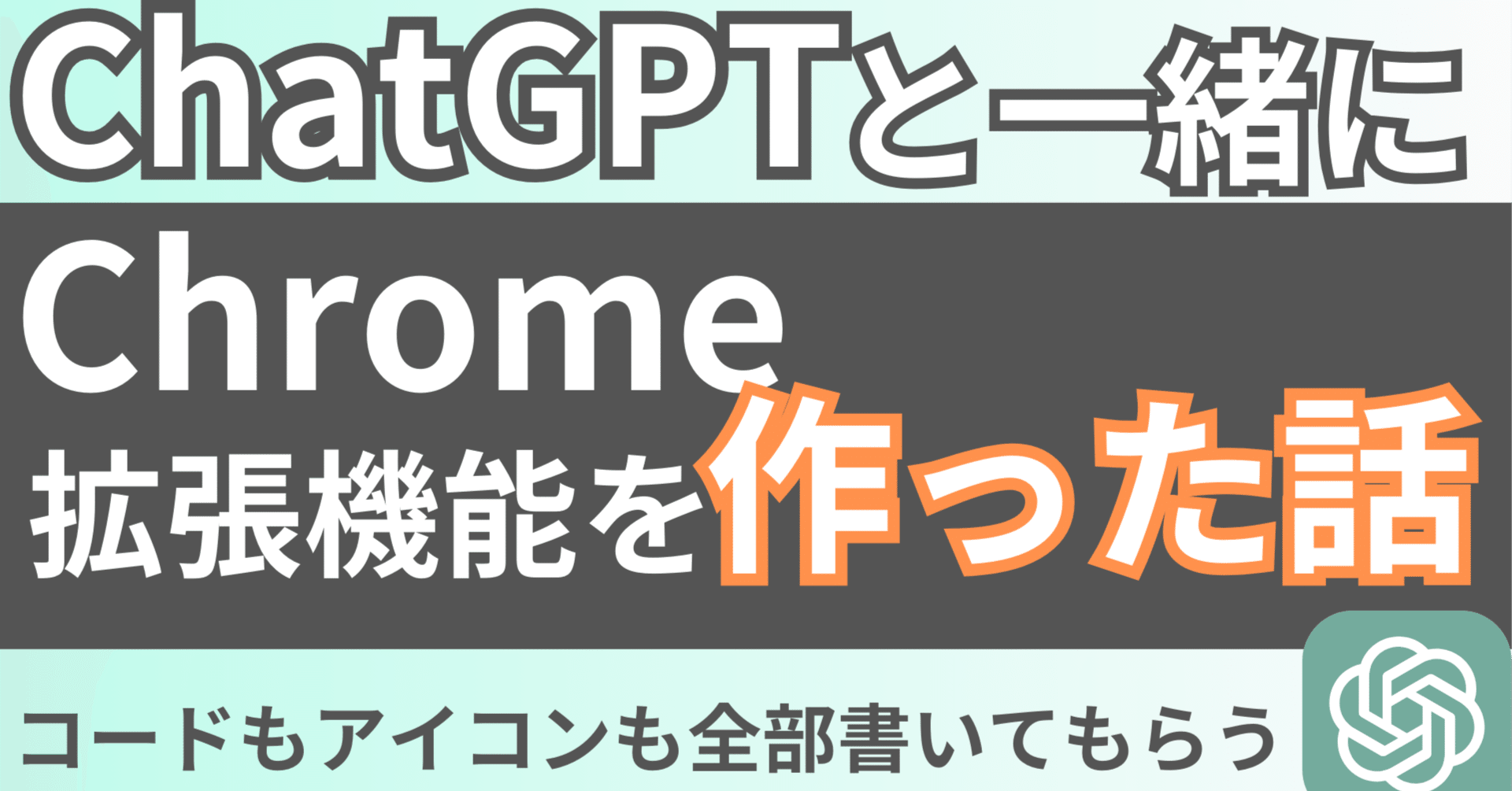 ノンエンジニアがChatGPTと一緒に1時間でChrome拡張機能を作った話