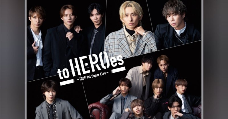 「to HEROes〜TOBE 1st Super Live」プライムビデオで“生配信”観たぞ！笑
