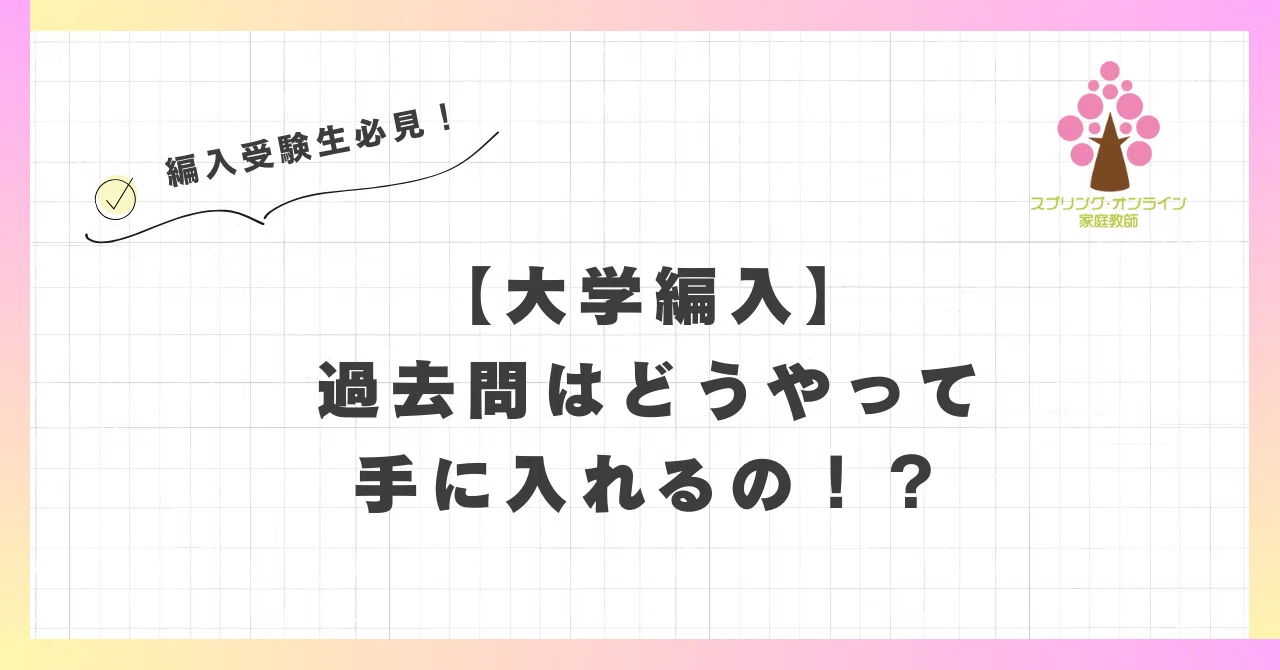 【2024年度 オンライン編入予備校が送る編入最新情報】過去問はどうやって手に入れるの!?|オンライン編入予備校が送る【2024年度】編入の最新情報