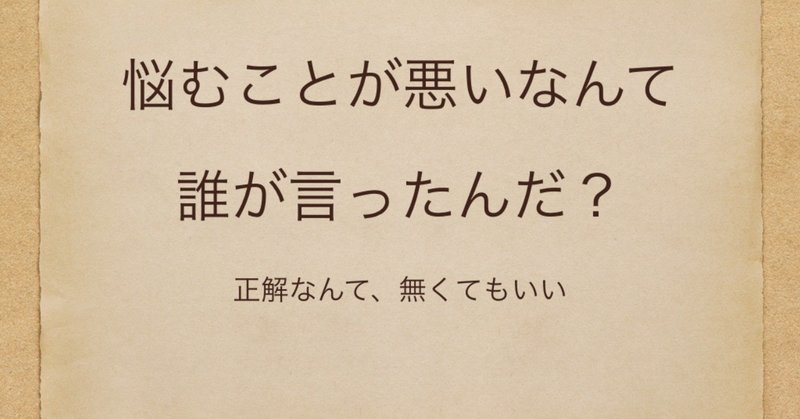 悩むことが悪いなんて誰が言ったんだ