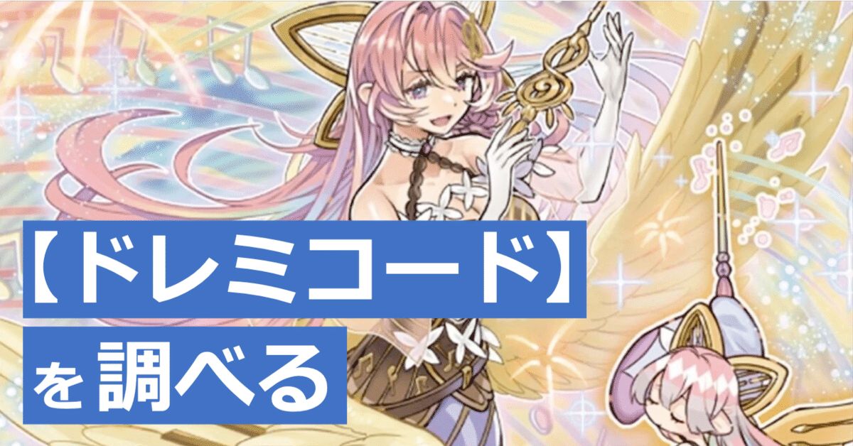 ドレミコード】を調べる|虹と音色 ドレミコード】を調べる|虹と音色