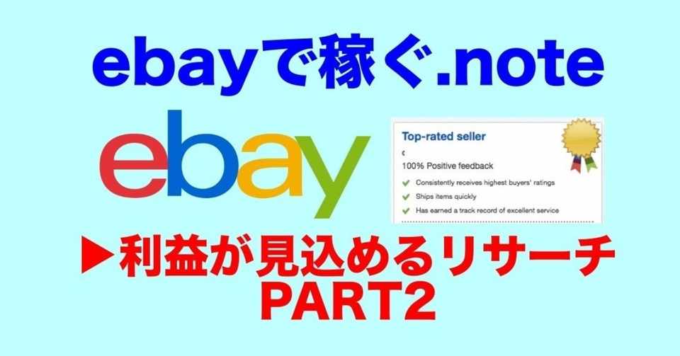 転売 Ebay輸出 せどり 副業 で稼ぐ利益が見込めるリサーチ方法 Part2 いっこー 転売 せどり Ebay アフィリエイト 副業note Note