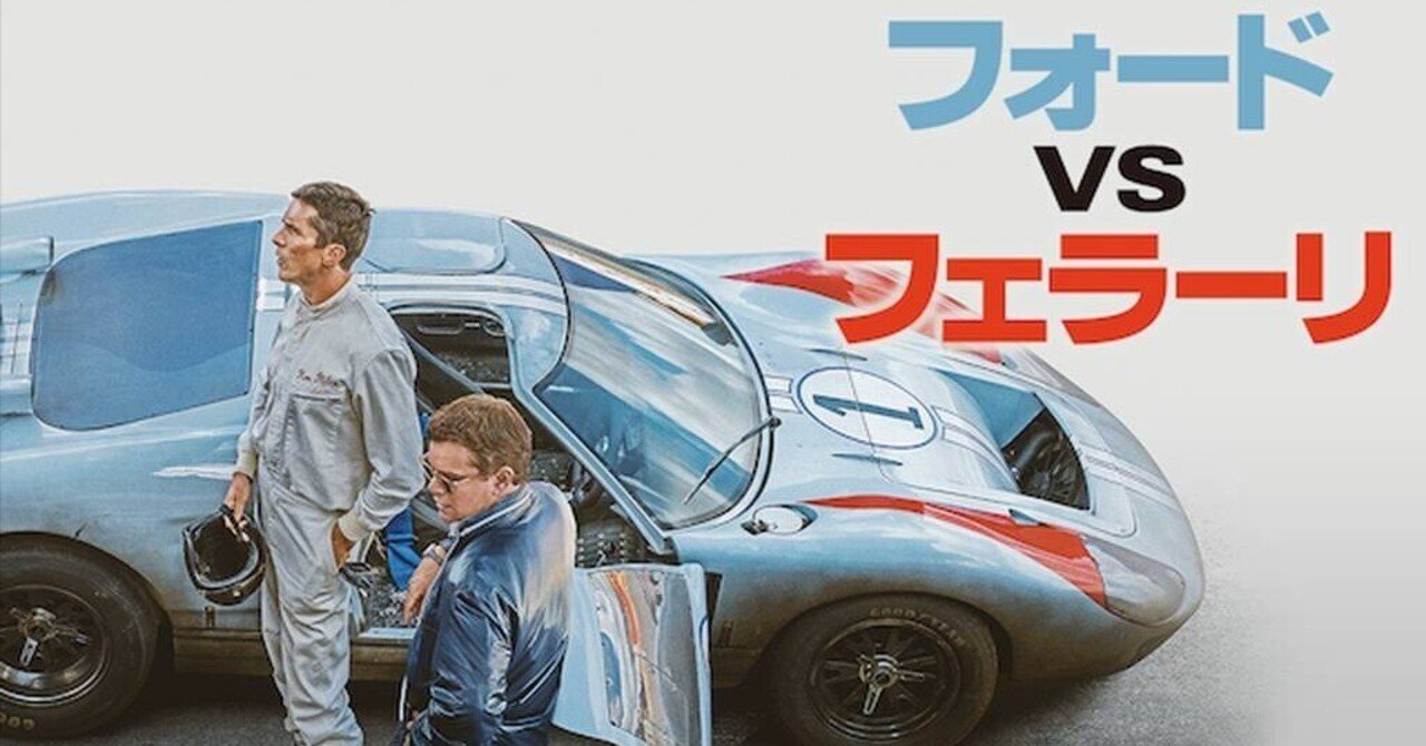 爆音で観ろ！！！「フォードVSフェラーリ」｜sena