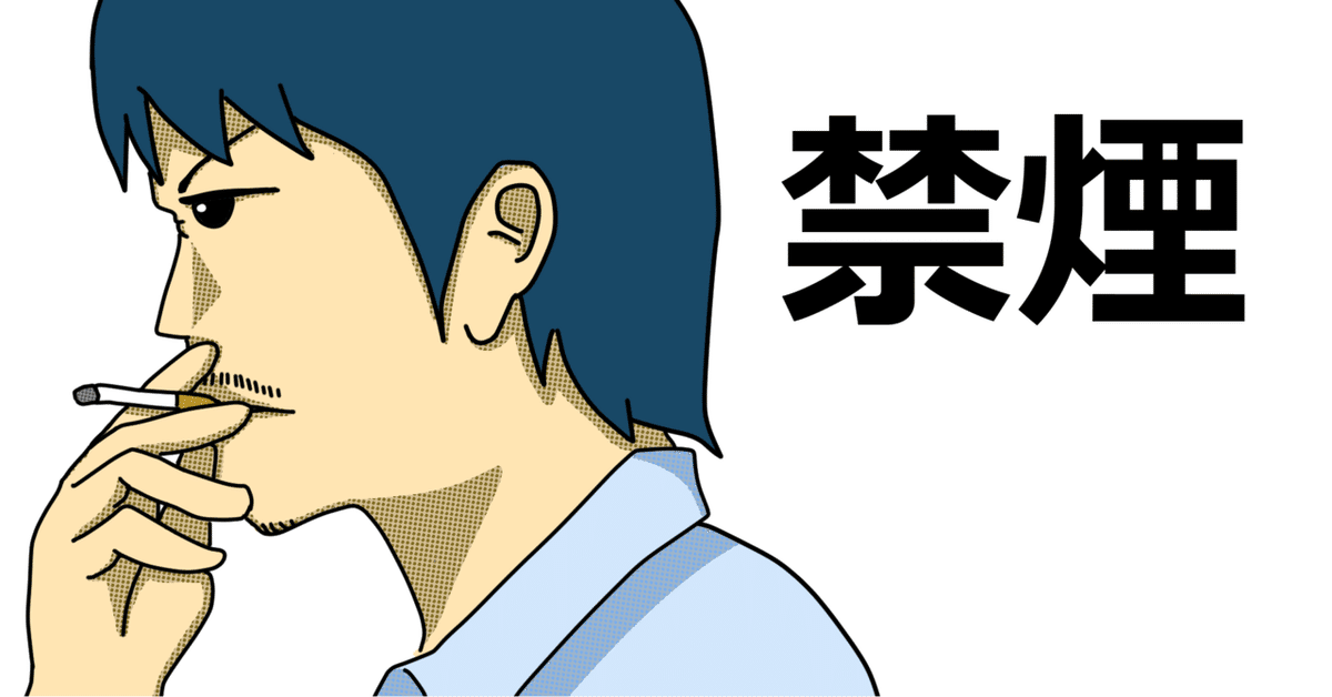 禁煙中 禁煙は簡単だ。ニコチンにハックされた脳を、理論的にハックし