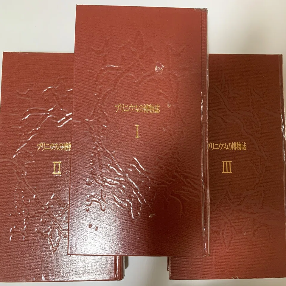 プリニウス 博物誌 中古 プリニウスの博物誌 縮刷第二版 6 公式通販