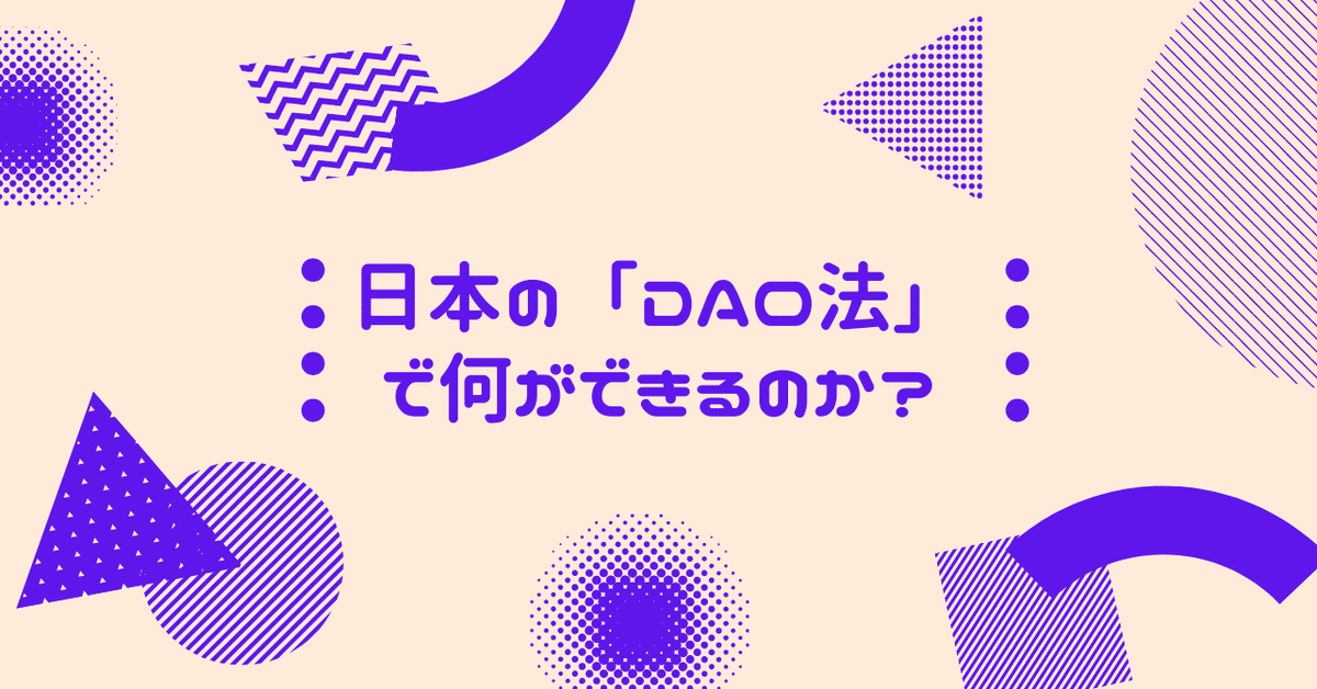 日本の「DAO法」で何ができるのか?|金光碧 / Kanemitsu Midori 日本の「DAO法」で何ができるのか?|金光碧 / Kanemitsu Midori