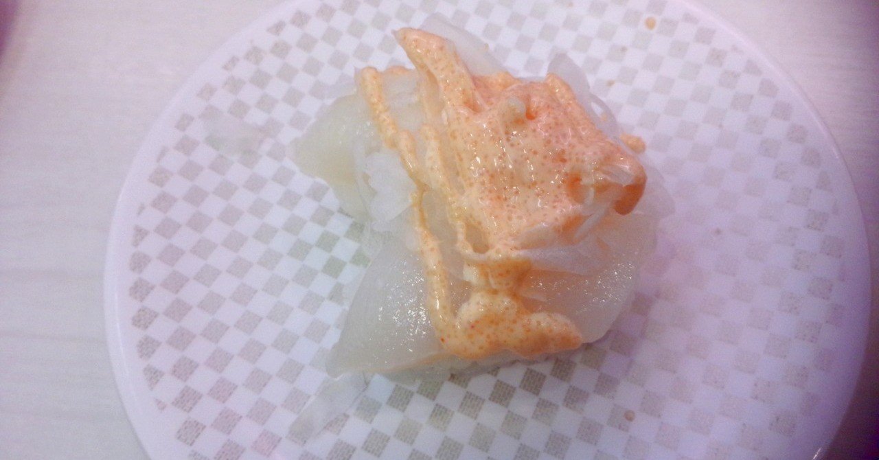 100円寿司 いかめんたいマヨ 魚べい 山崎大和 メンタルブロック解除人 Note