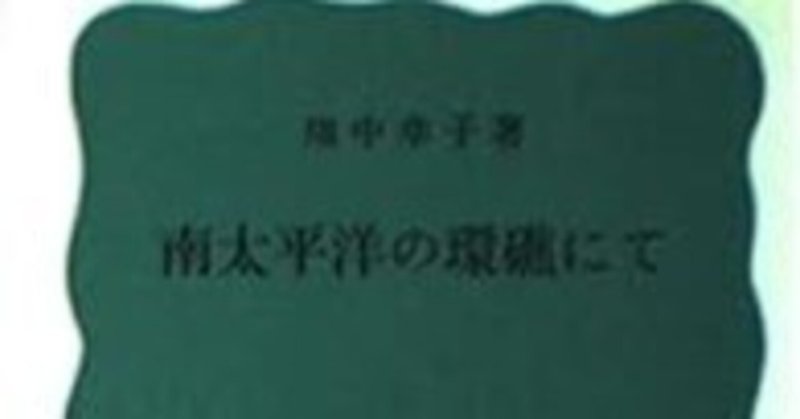 畑中幸子『南太平洋の環礁にて』（毎日読書メモ(526)）