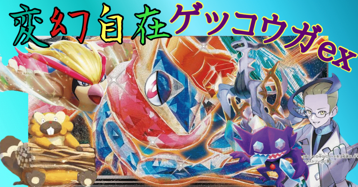 ゲッコウガex | ポケモンカードゲーム公式ホームページ