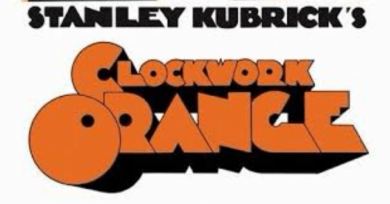 時計仕掛けのオレンジ』を観た｜田中③