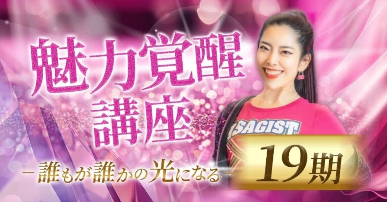 魅力覚醒講座 魅力覚醒講座の実態｜私、ちゃんとしなきゃから卒業する #ちゃん卒note