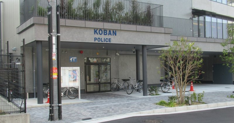 大阪地域警察研究会｜note