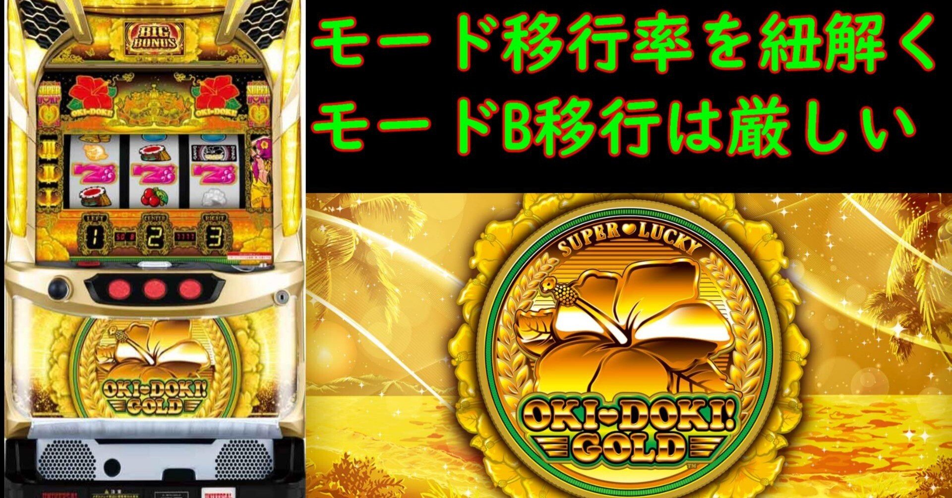 沖ドキゴールド攻略 モード移行率の正体｜沖ドキラー