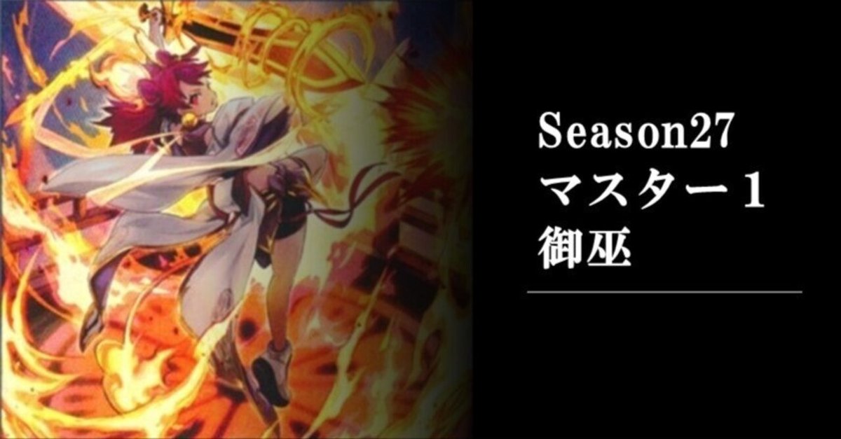 MD】後攻型御巫Season27【マスター1】｜Jona