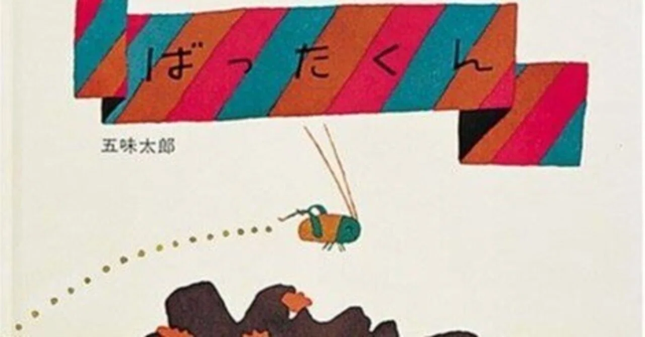 五味太郎（1945.8.20- ）『ばったくん 福音館の幼児絵本』福音館書店