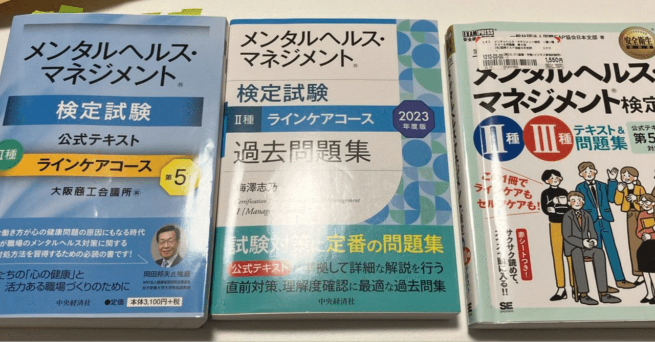 資格試験】メンタルヘルスマネジメント検定Ⅱ種を受けてきた｜ね