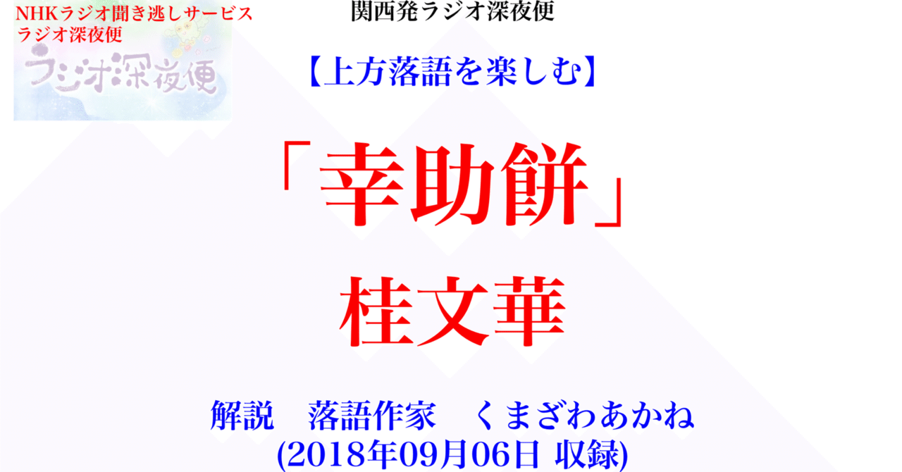 ラジオ生活：【落語】ラジオ深夜便・上方落語を楽しむ　桂文華「幸助餅」