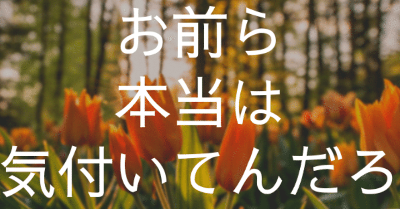 お前ら本当は気づいてるだろ-2