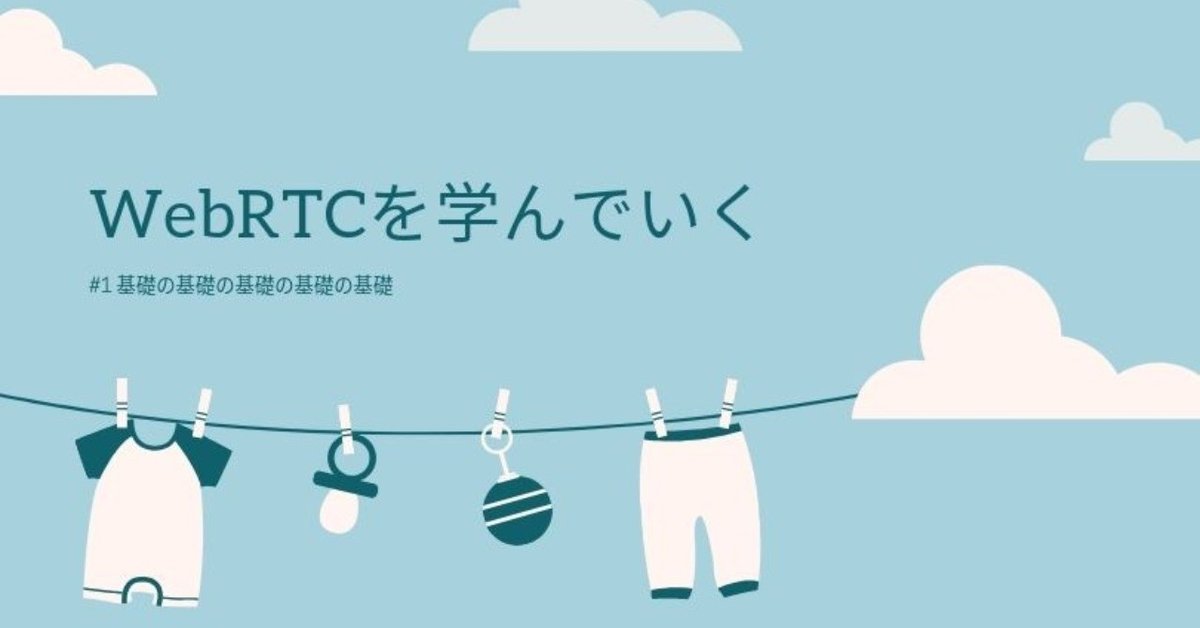 WebRTCを学んでいく