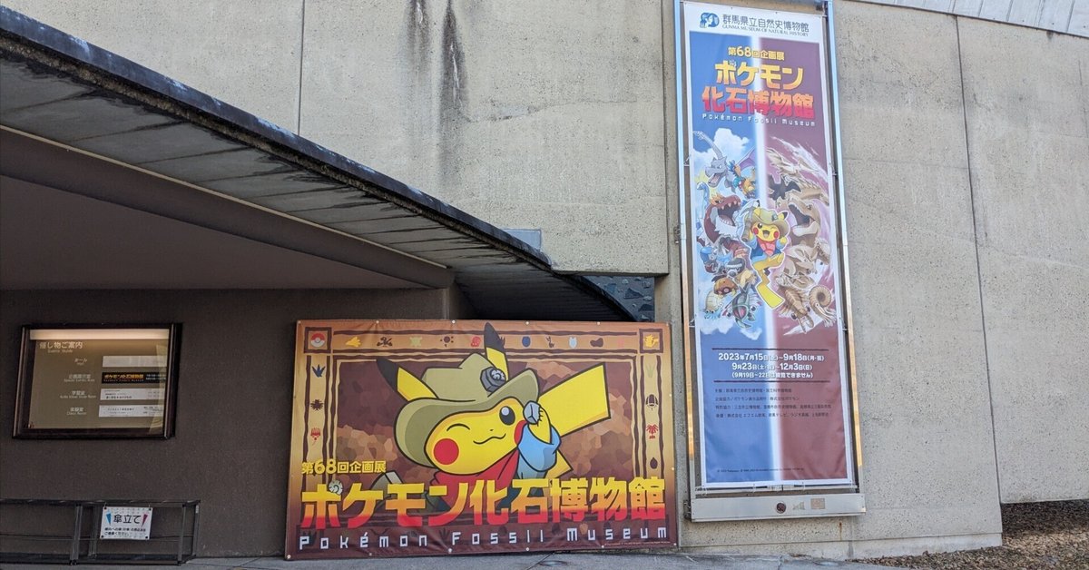 レポート】ポケモン化石博物館・群馬県立自然史博物館［20231203