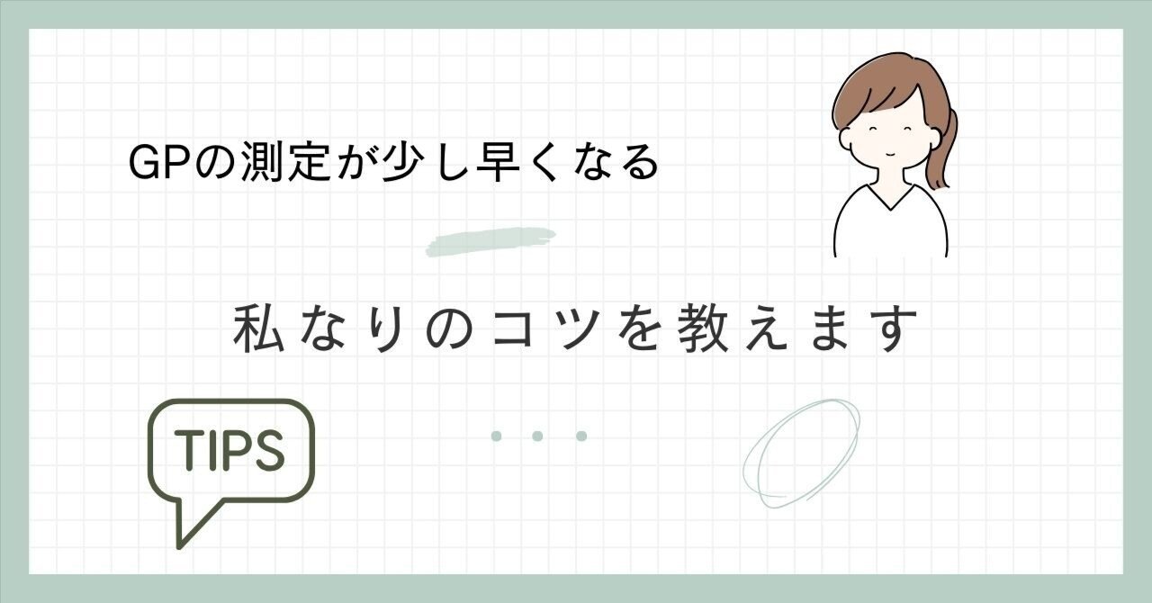 GPの測定が少し早くなる、私なりのコツをお伝えします。｜視能訓練士（Co）ケン・視能訓練士×福祉