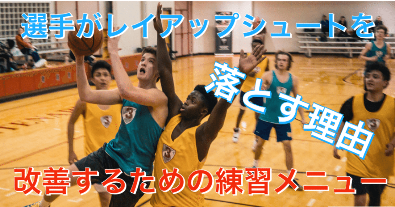 選手がレイアップシュートを落とす理由と改善するための練習メニュー Self Skill Up Creator Note