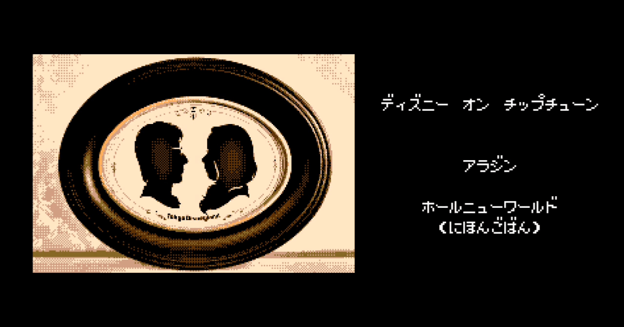 Disney On Chiptune ディズニー オン チップチューン 第2弾 ホールニューワールド 日本語版 持冨 旬 Moyashi先生のリズム攻略室 Note