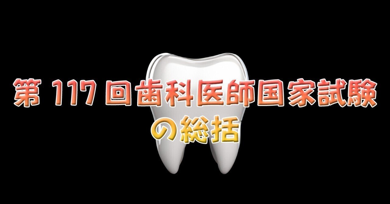 第117回歯科医師国家試験の総括|spee 第117回歯科医師国家試験の総括|spee