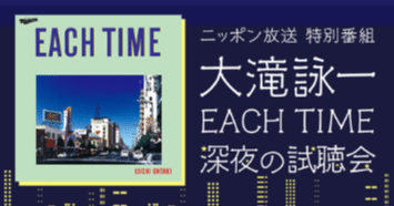 ニッポン放送 特別番組「大滝詠一 EACH TIME 深夜の試聴会」｜eclipse1228