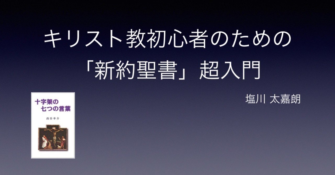 キリスト教初心者のための 新約聖書 超入門 3 4 塩川 太嘉朗 Shiokawa Takao Note