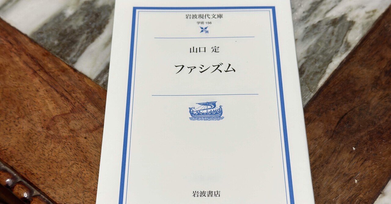 ファシズムの思想の特徴——山口定『ファシズム』を読む｜そんそん