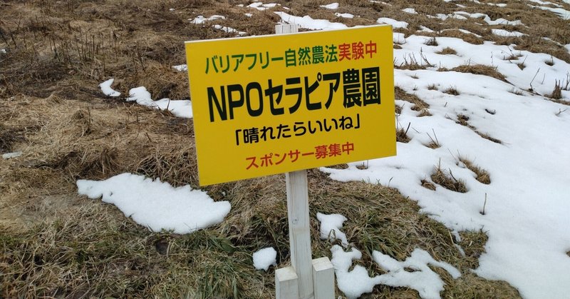 まだまだ冬景色の北海道函館市石川町、セラピア自然農園