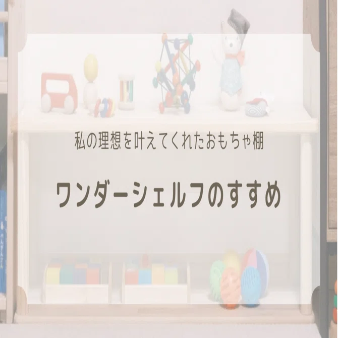 子供部屋】私の理想を叶えてくれたおもちゃ棚・ワンダーシェルフの