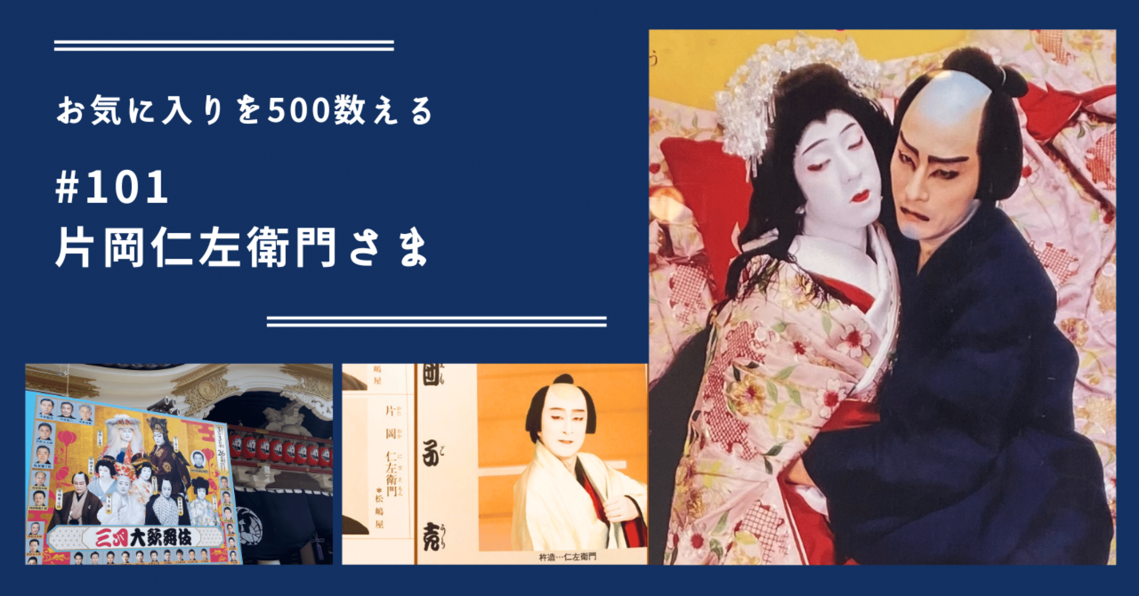 101 片岡仁左衛門さま（お気に入りを500数える）｜ちょっちょ