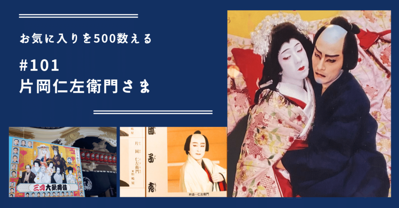 101 片岡仁左衛門さま（お気に入りを500数える）｜ちょっちょ