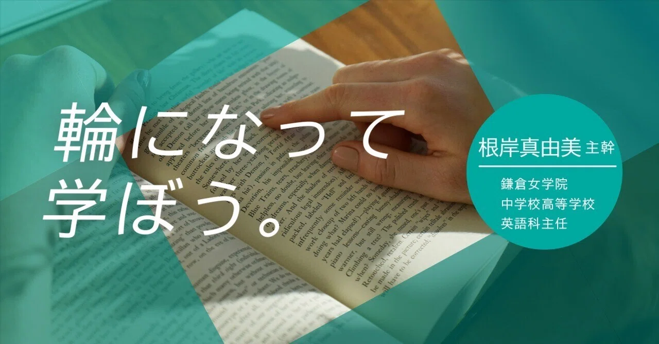 人生を支える英語教育がここにある 【鎌倉女学院中学校高等学校 