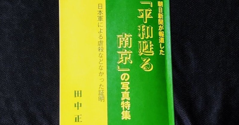 朝日新聞が報道した「平和よみがえる南京」の写真特集。⑦（日本軍による虐殺などなかった証明）を紹介します。