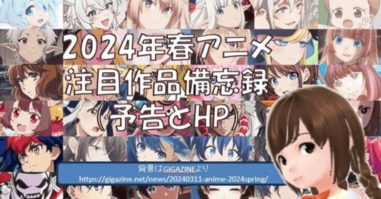 2024年春アニメ注目作品備忘録｜YANO Tomoaki@
