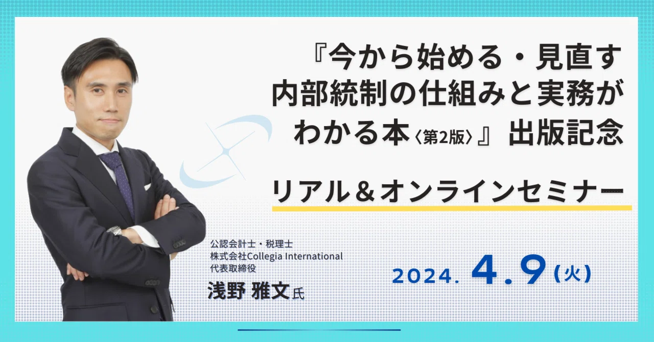 終了】『今から始める・見直す 内部統制の仕組みと実務がわかる本〈第2