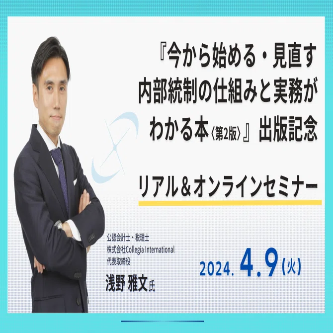終了】『今から始める・見直す 内部統制の仕組みと実務がわかる本〈第2