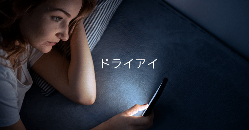 【ドライアイ】スマホを見すぎる人ほど要注意な訳