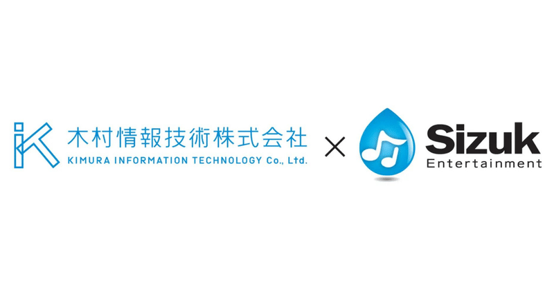 教育プラットフォームの開発/運営を行う木村情報技術株式会社と音楽プロデュースを行うSizuk Entertainment株式会社が資本業務提携を締結