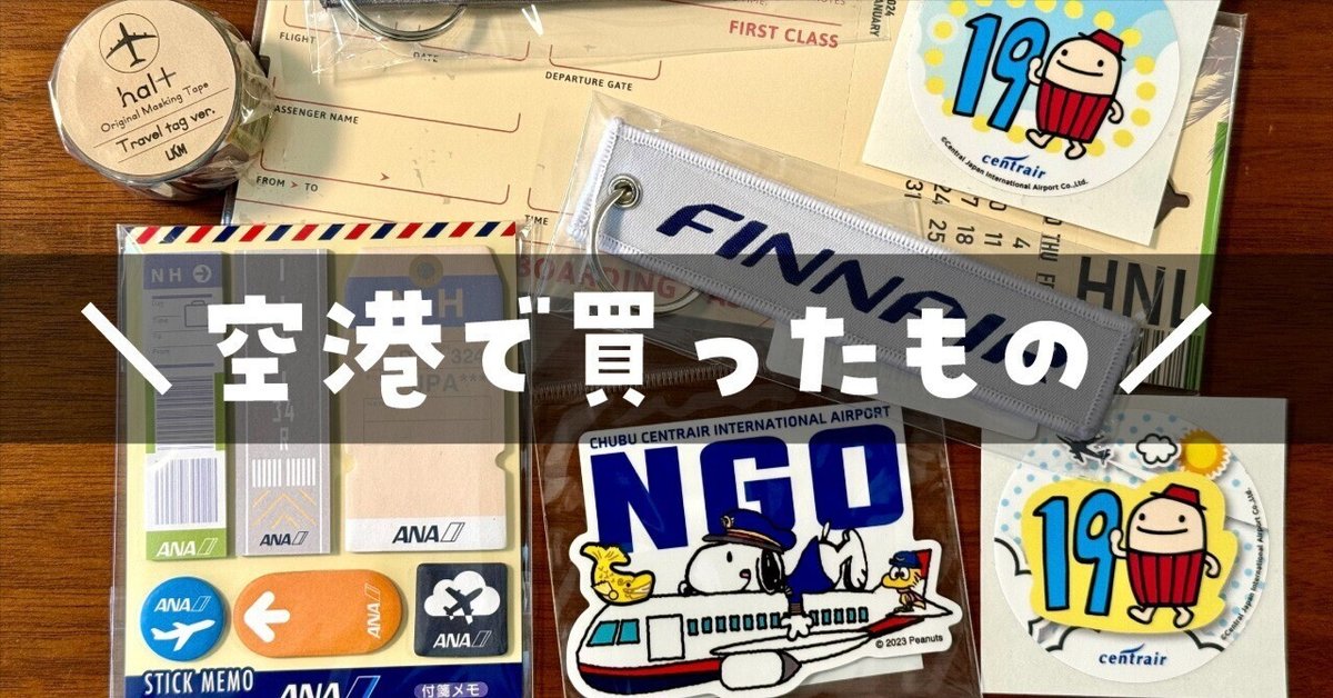 最安 セントレア】空港で買った文房具やシールなど✈️｜ロンさんの手帳 航空機・ヘリコプター