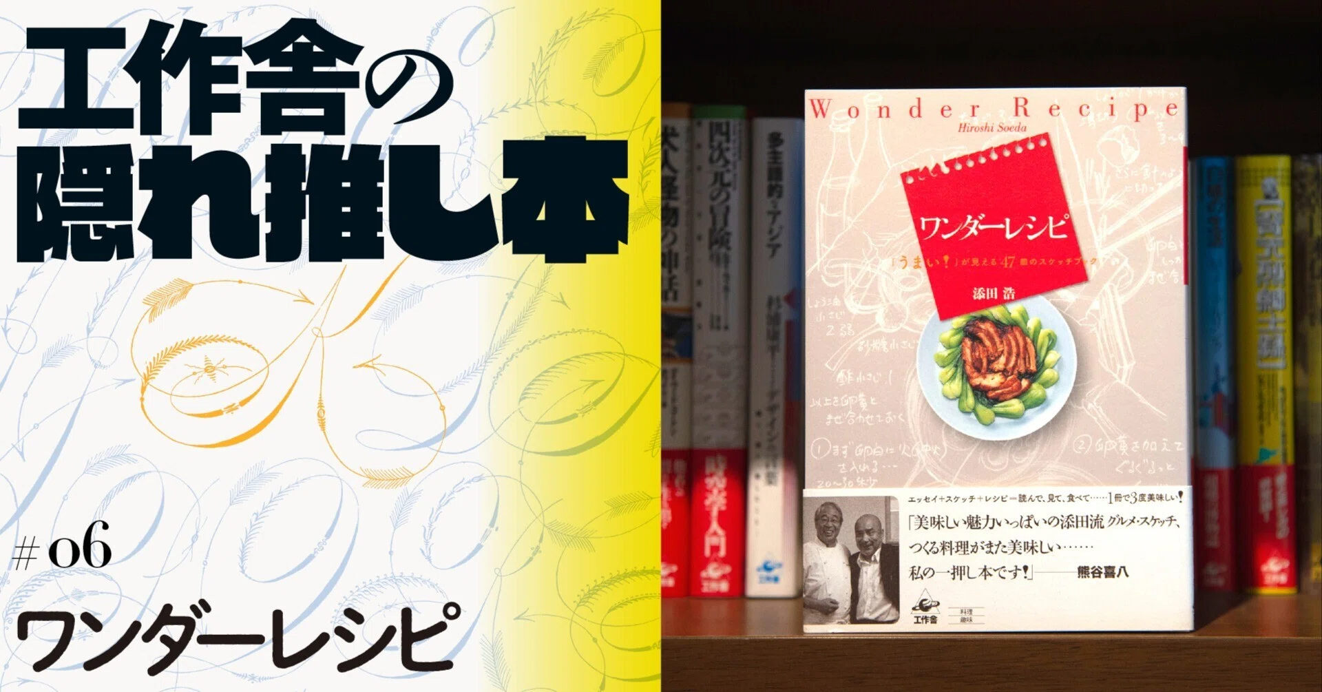 工作舎の隠れ推し本#06 「うまい！」が見える 『ワンダーレシピ』｜工作舎