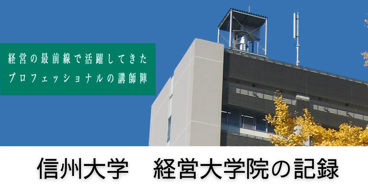 信州 大学 大学院