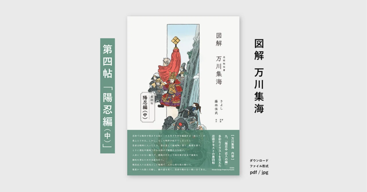 忍者の戦わない戦い方を学ぶ「図解 万川集海 第四帖 陽忍編（中